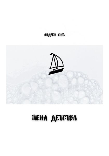 Обложка книги  «Пена детства»