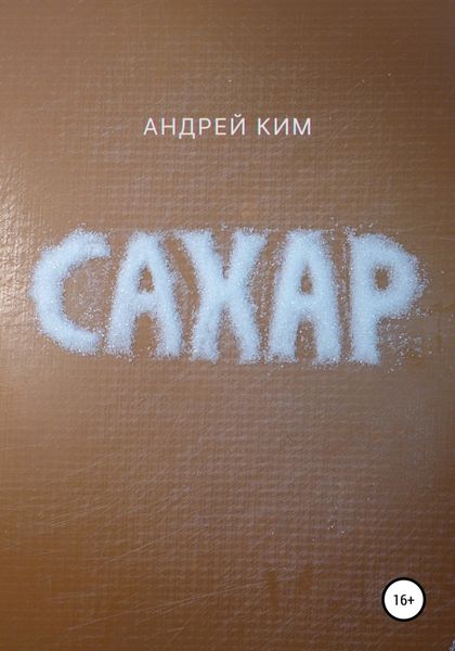Обложка книги «Сахар»