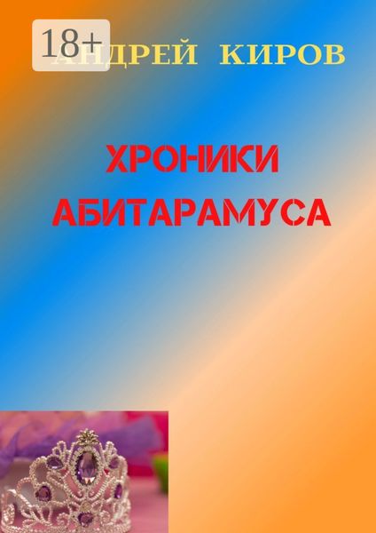 Обложка книги «Хроники Абитарамуса»