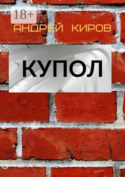 Обложка книги «КУПОЛ»