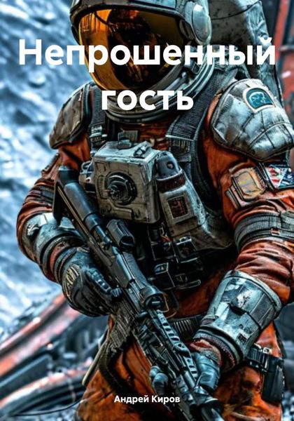 Обложка книги «Непрошенный гость»