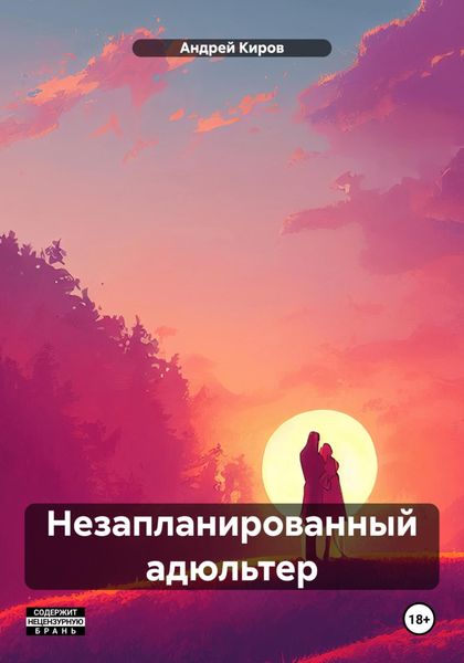 Обложка книги «Незапланированный адюльтер»