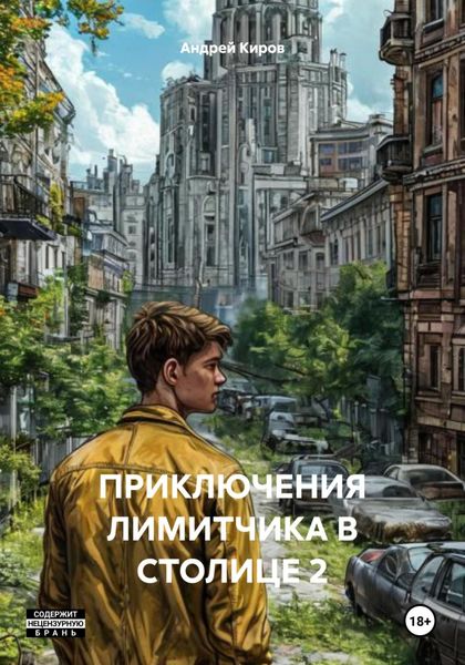 Обложка книги  «ПРИКЛЮЧЕНИЯ ЛИМИТЧИКА В СТОЛИЦЕ 2»