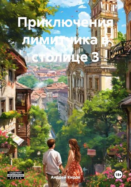 Обложка книги  «Приключения лимитчика в столице 3»