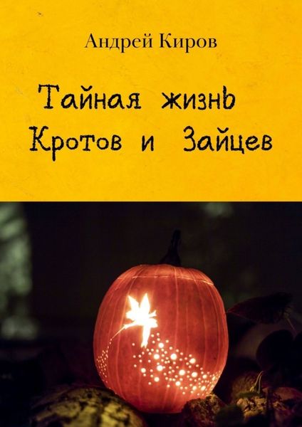 Обложка книги «Тайная жизнь кротов и зайцев»