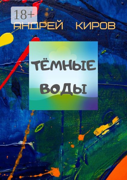 Обложка книги «Тёмные воды»