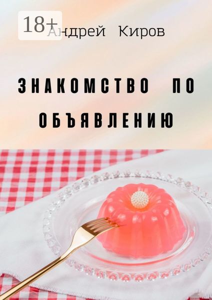 Обложка книги «Знакомство по объявлению»