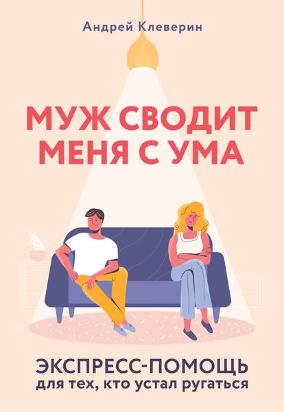 Обложка книги  «Муж сводит меня с ума. Экспресс-помощь для тех, кто устал ругаться»