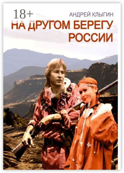 Обложка книги «На другом берегу России»