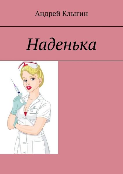 Обложка книги  «Наденька»