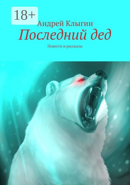 Обложка книги «Последний дед. Повести и рассказы»