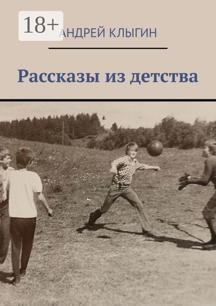 Обложка книги «Рассказы из детства»