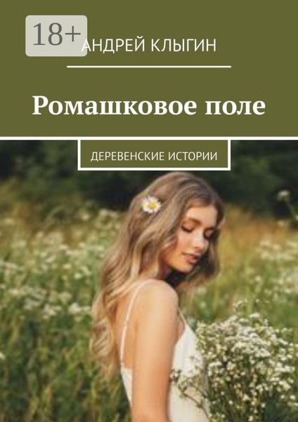 Обложка книги «Ромашковое поле. Деревенские истории»
