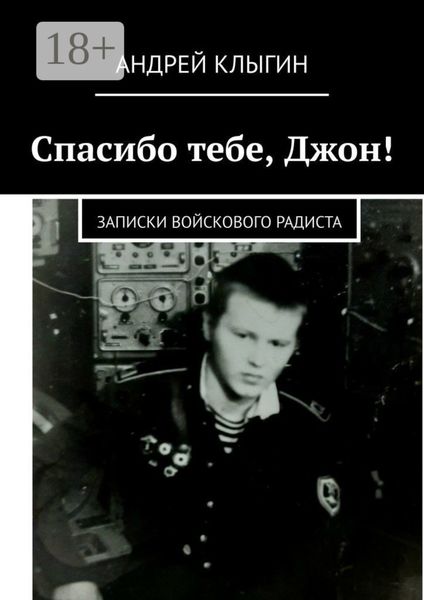 Обложка книги «Спасибо тебе, Джон! Записки войскового радиста»