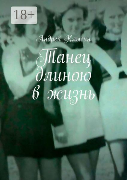Обложка книги  «Танец длиною в жизнь»