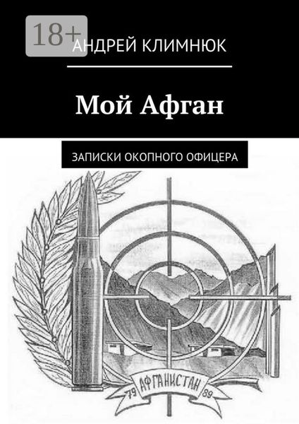 Обложка книги  «Мой Афган. Записки окопного офицера»