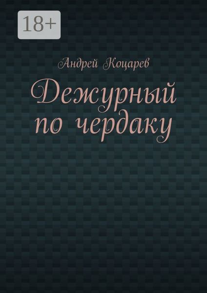 Обложка книги  «Дежурный по чердаку. Стихи о разном»