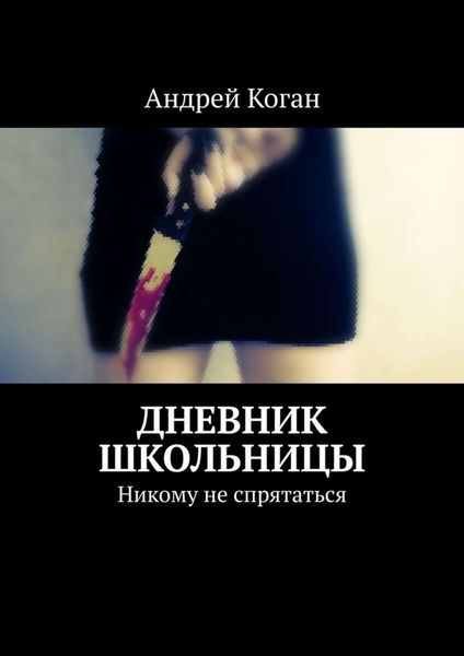 Обложка книги «Дневник школьницы. Никому не спрятаться»
