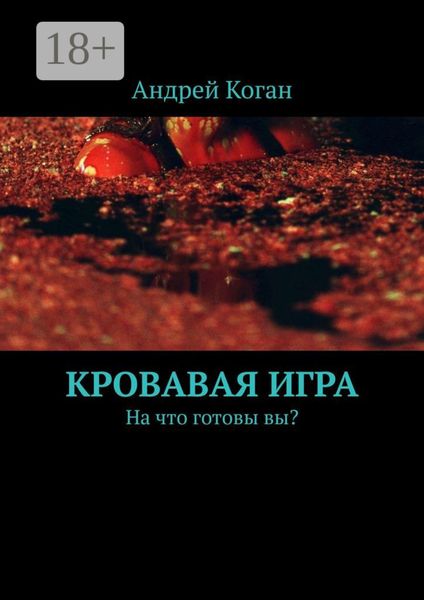 Обложка книги «Кровавая игра. На что готовы вы?»