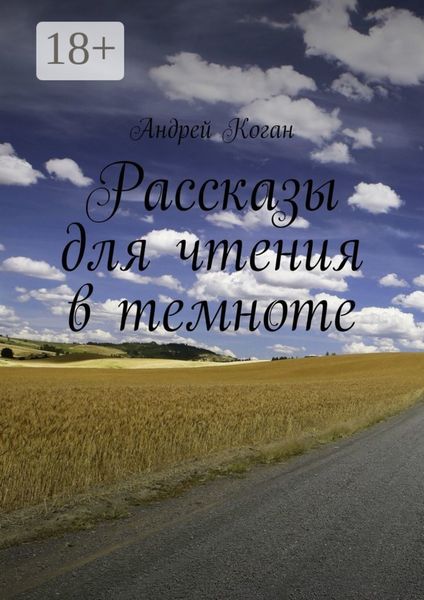 Обложка книги «Рассказы для чтения в темноте»