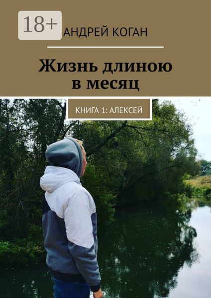 Обложка книги «Жизнь длиною в месяц. Книга 1: Алексей»