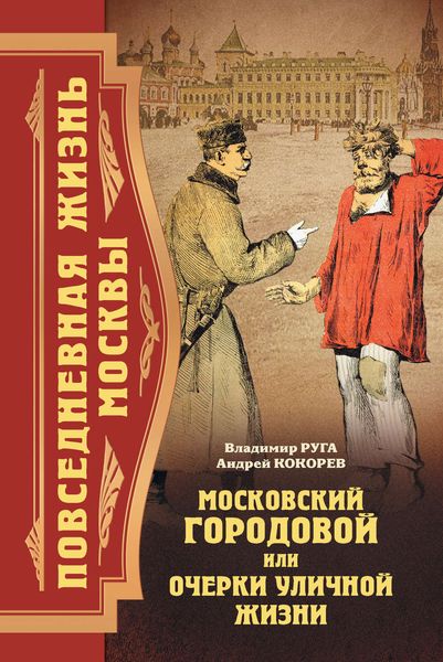 Обложка книги «Московский городовой, или Очерки уличной жизни»