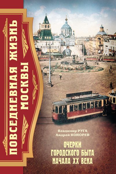 Обложка книги «Повседневная жизнь Москвы. Очерки городского быта начала XX века»