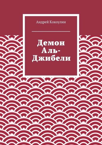 Обложка книги  «Демон Аль-Джибели»