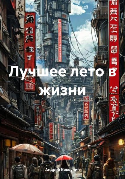 Обложка книги «Лучшее лето в жизни»
