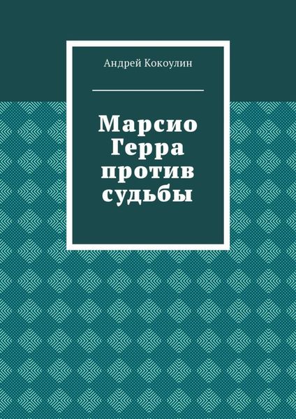 Обложка книги «Марсио Герра против судьбы»