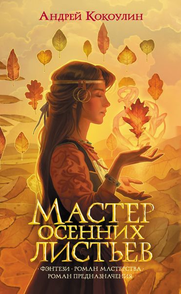 Обложка книги  «Мастер осенних листьев»
