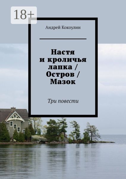 Обложка книги «Настя и кроличья лапка / Остров / Мазок. Три повести»