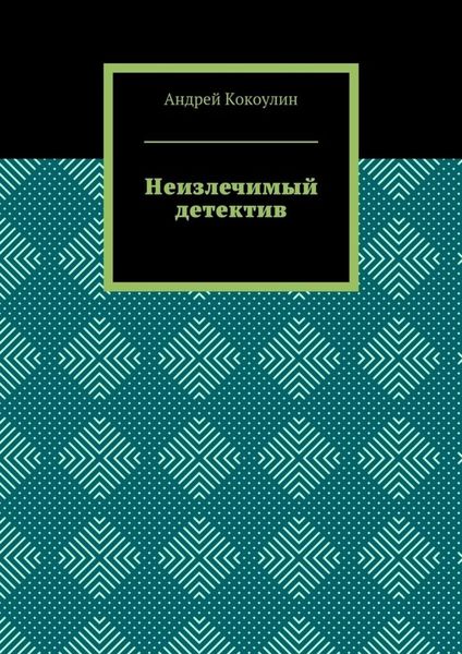 Обложка книги  «Неизлечимый детектив»
