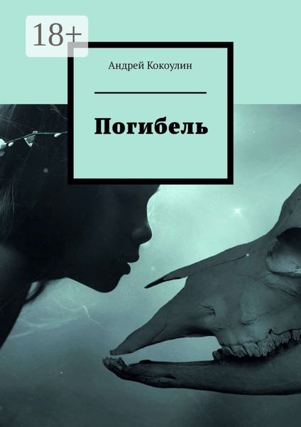 Обложка книги  «Погибель»