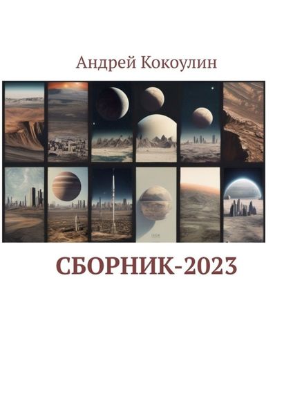 Обложка книги  «Сборник-2023»