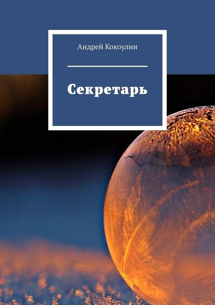 Обложка книги «Секретарь»