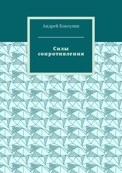 Обложка книги «Силы сопротивления»