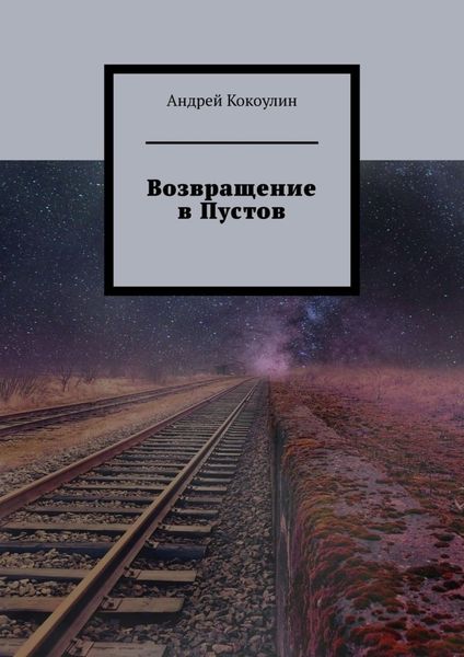 Обложка книги «Возвращение в Пустов»