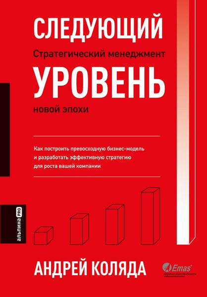 Обложка книги  «Следующий уровень. Стратегический менеджмент новой эпохи»