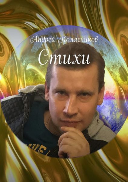 Обложка книги  «Стихи»