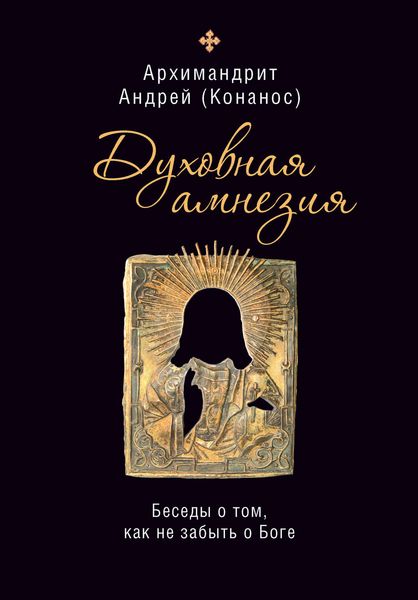Обложка книги  «Духовная амнезия. Беседы о том, как не забыть о Боге»