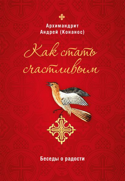 Обложка книги  «Как стать счастливым. Беседы о радости»
