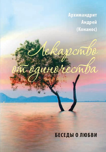 Обложка книги  «Лекарство от одиночества. Беседы о любви»