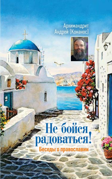 Обложка книги  «Не бойся радоваться! Беседы о православии»