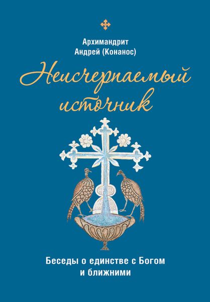 Обложка книги  «Неисчерпаемый источник. Беседы о единстве с Богом и ближними»