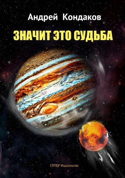 Обложка книги «Значит это Судьба»