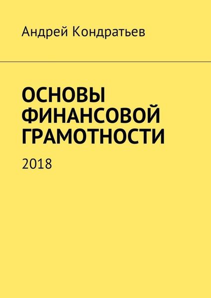 Обложка книги «Основы финансовой грамотности. 2018»
