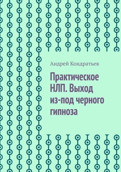 Обложка книги «Практическое НЛП. Выход из-под черного гипноза»