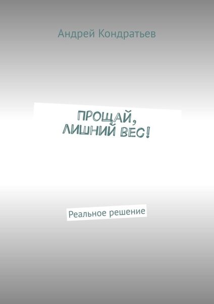Обложка книги «Прощай, лишний вес! Реальное решение»