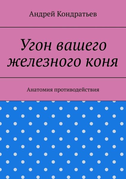 Обложка книги «Угон вашего железного коня. Анатомия противодействия»